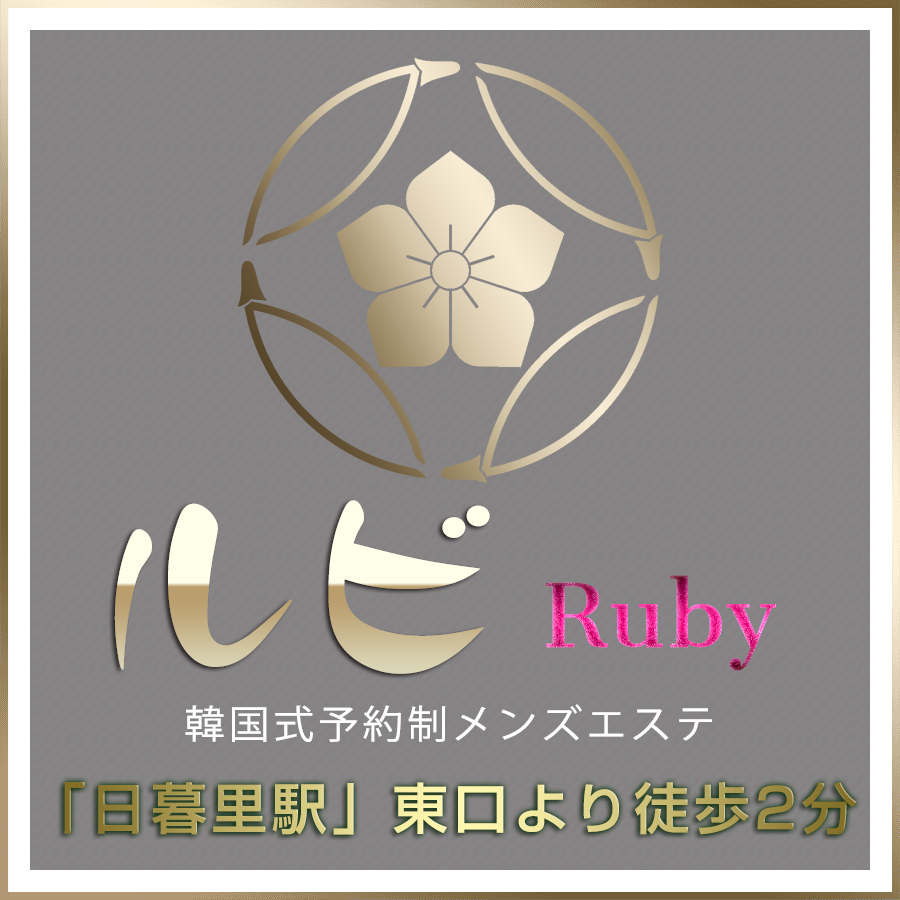 日暮里極上癒しメンズエステ【ルビ ～Ruby】